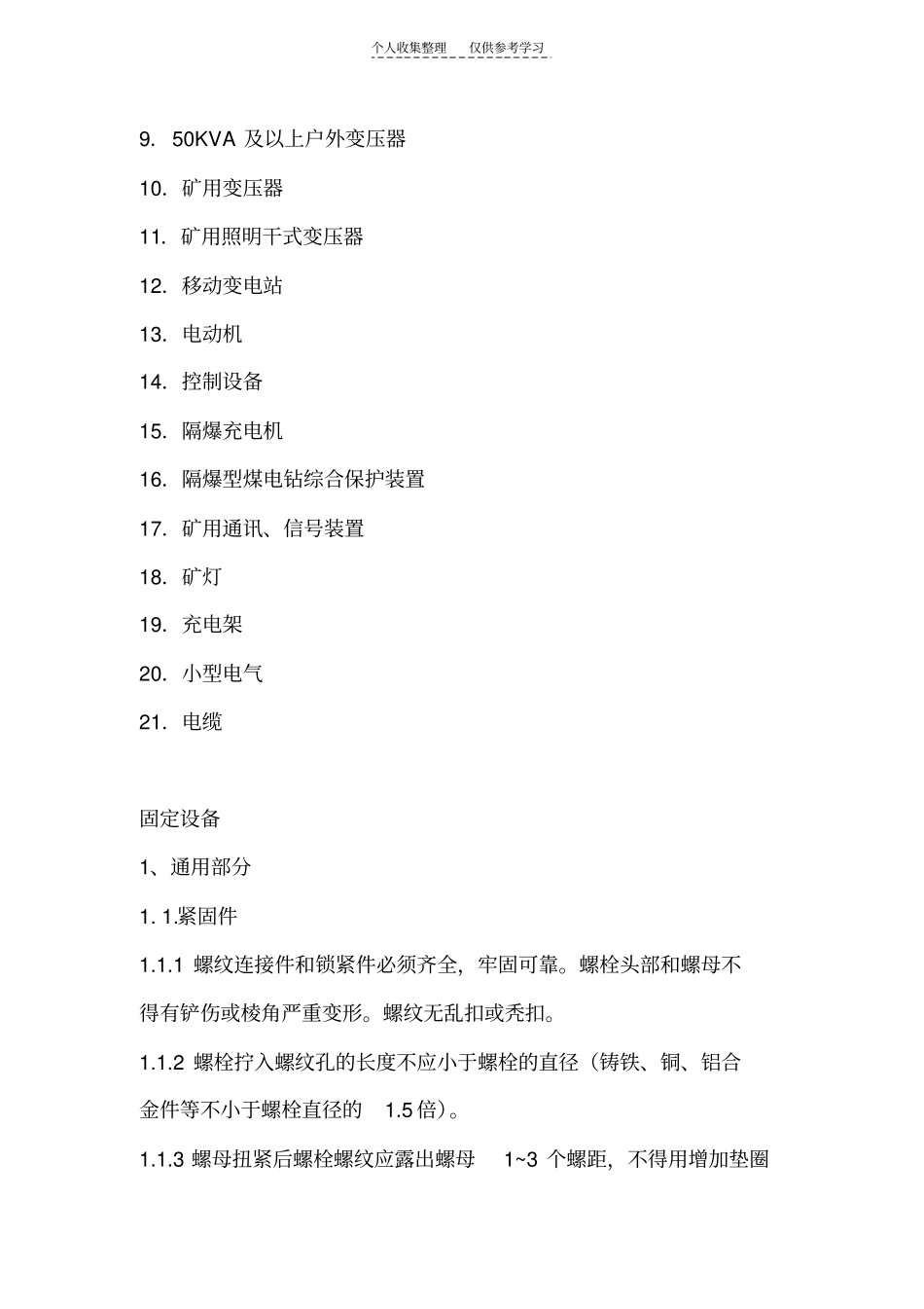 精品机电设备完好biaozhun_第3页