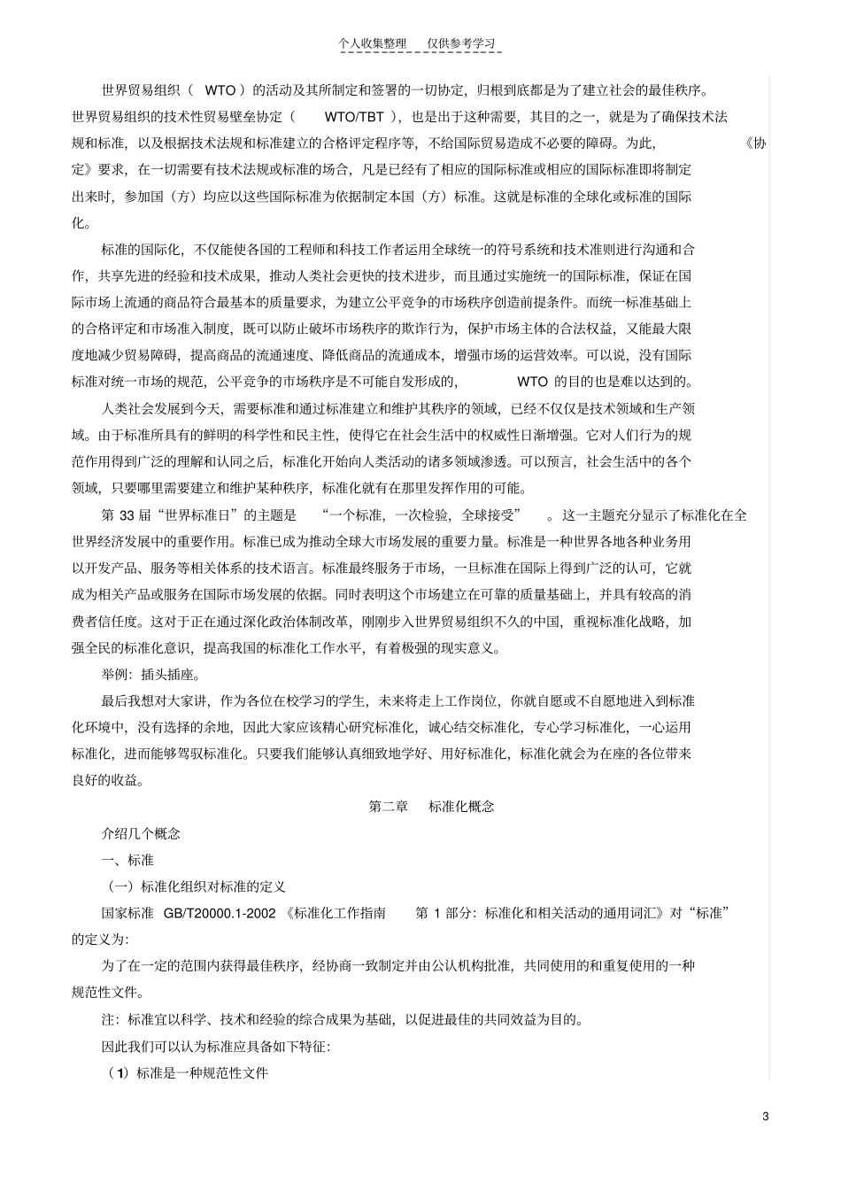 精品标准化概论-讲义_第3页