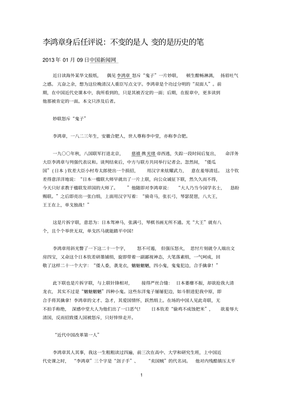 精品李鸿章身后任评说27963_第1页