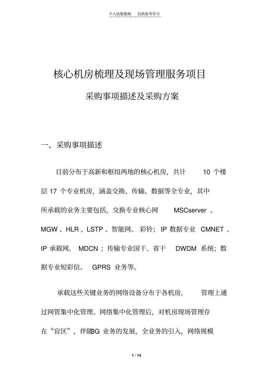 精品核心机房服务请购请示v3_第1页