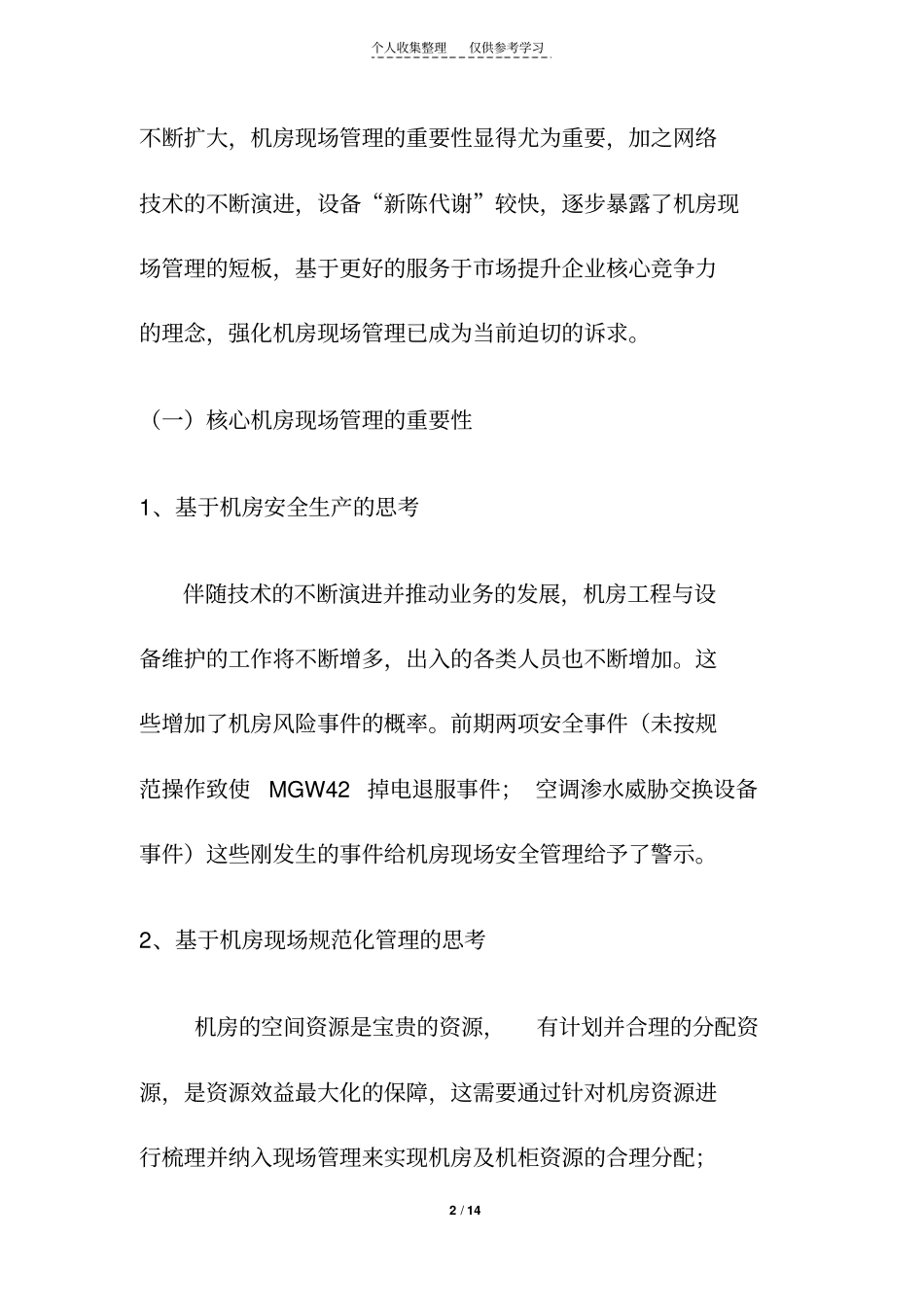 精品核心机房服务请购请示v3_第2页