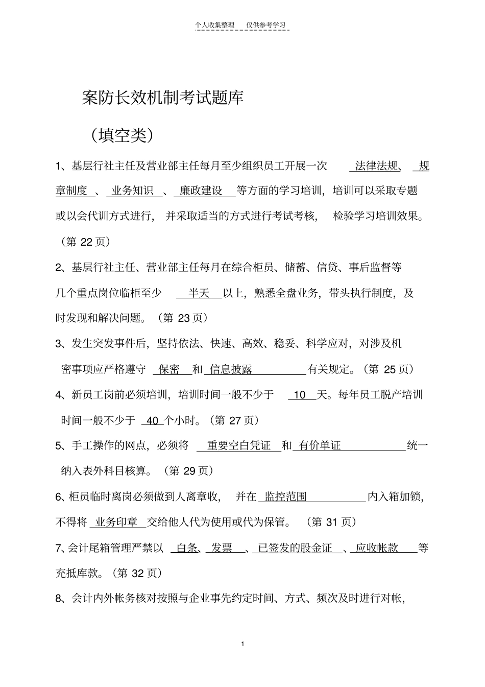 精品案防长效机制考试题库_第1页