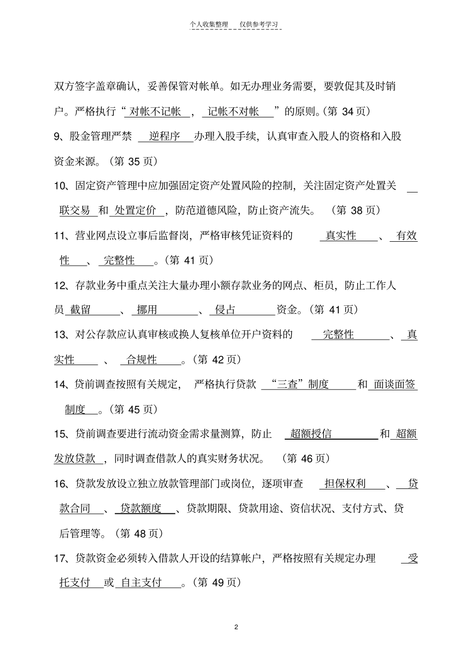 精品案防长效机制考试题库_第2页