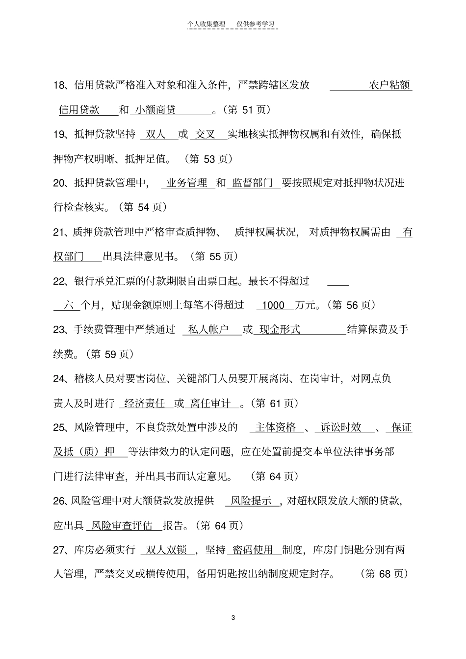 精品案防长效机制考试题库_第3页