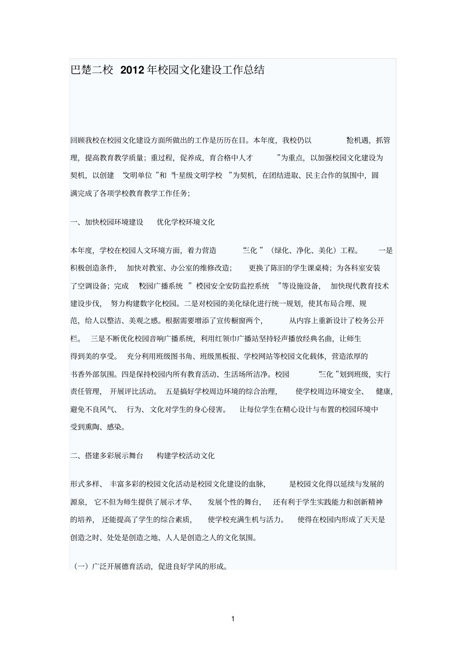 精品校园文化建设工作总结回顾我校在校园文化建设方面所做出的工作是历历在目_第1页