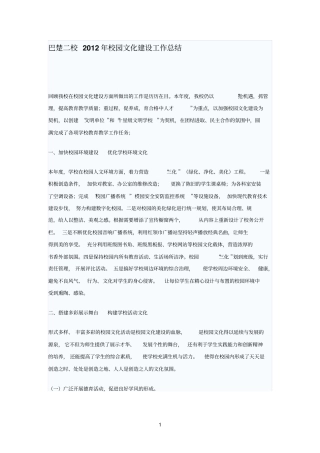 精品校园文化建设工作总结回顾我校在校园文化建设方面所做出的工作是历历在目