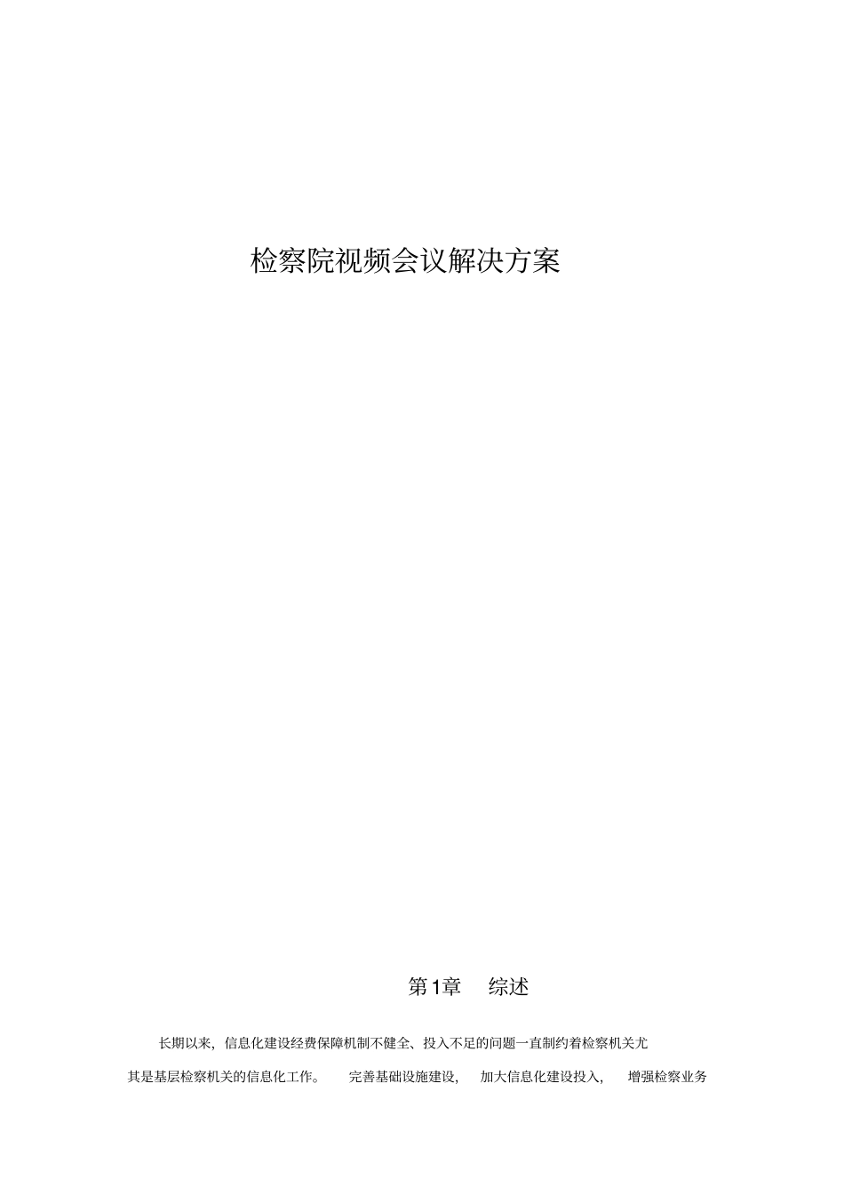 精品检察院方案_第1页