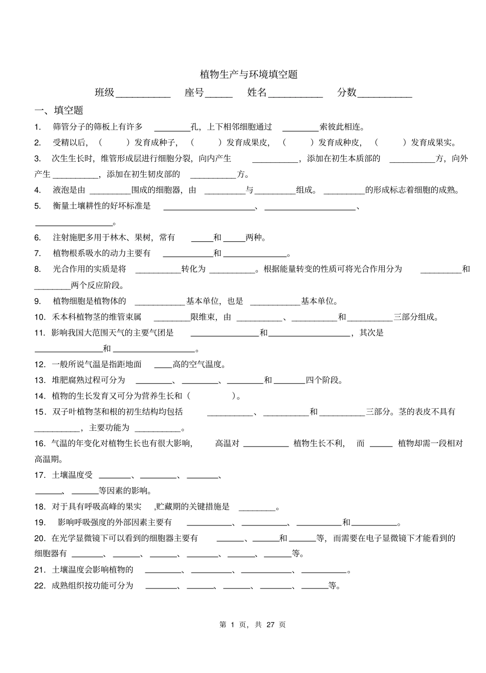 精品植物生产与环境填空题习题集含答案_第1页