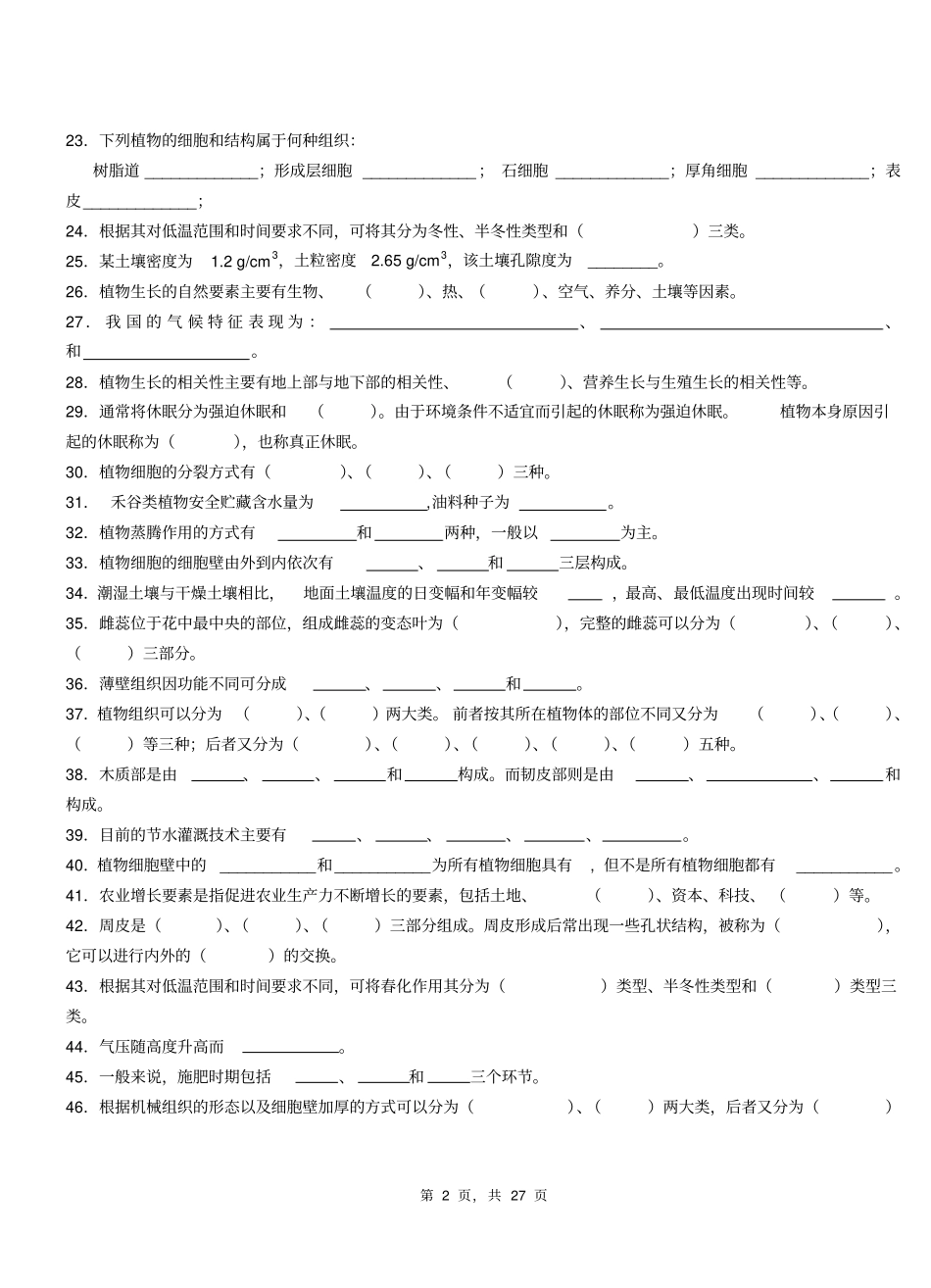 精品植物生产与环境填空题习题集含答案_第2页