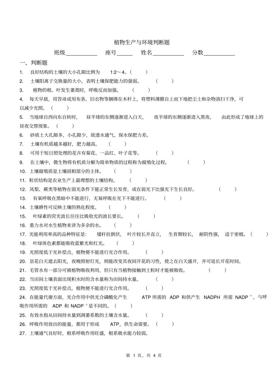 精品植物生产与环境判断题习题集含答案_第1页