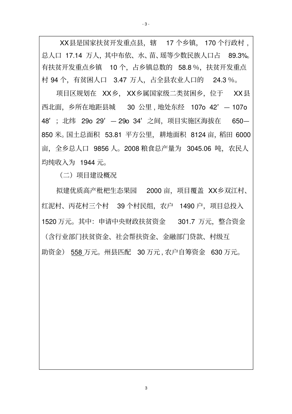 精品水果枇杷种植基地项目可行性研究报告_第3页