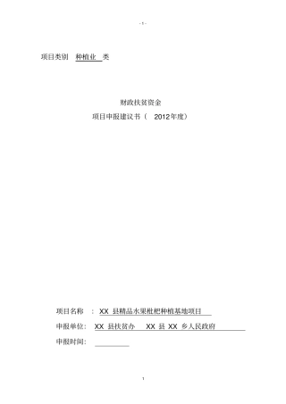 精品水果枇杷种植基地项目可行性研究报告