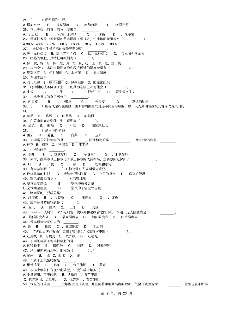 精品植物生产与环境选择题习题集含答案_第2页
