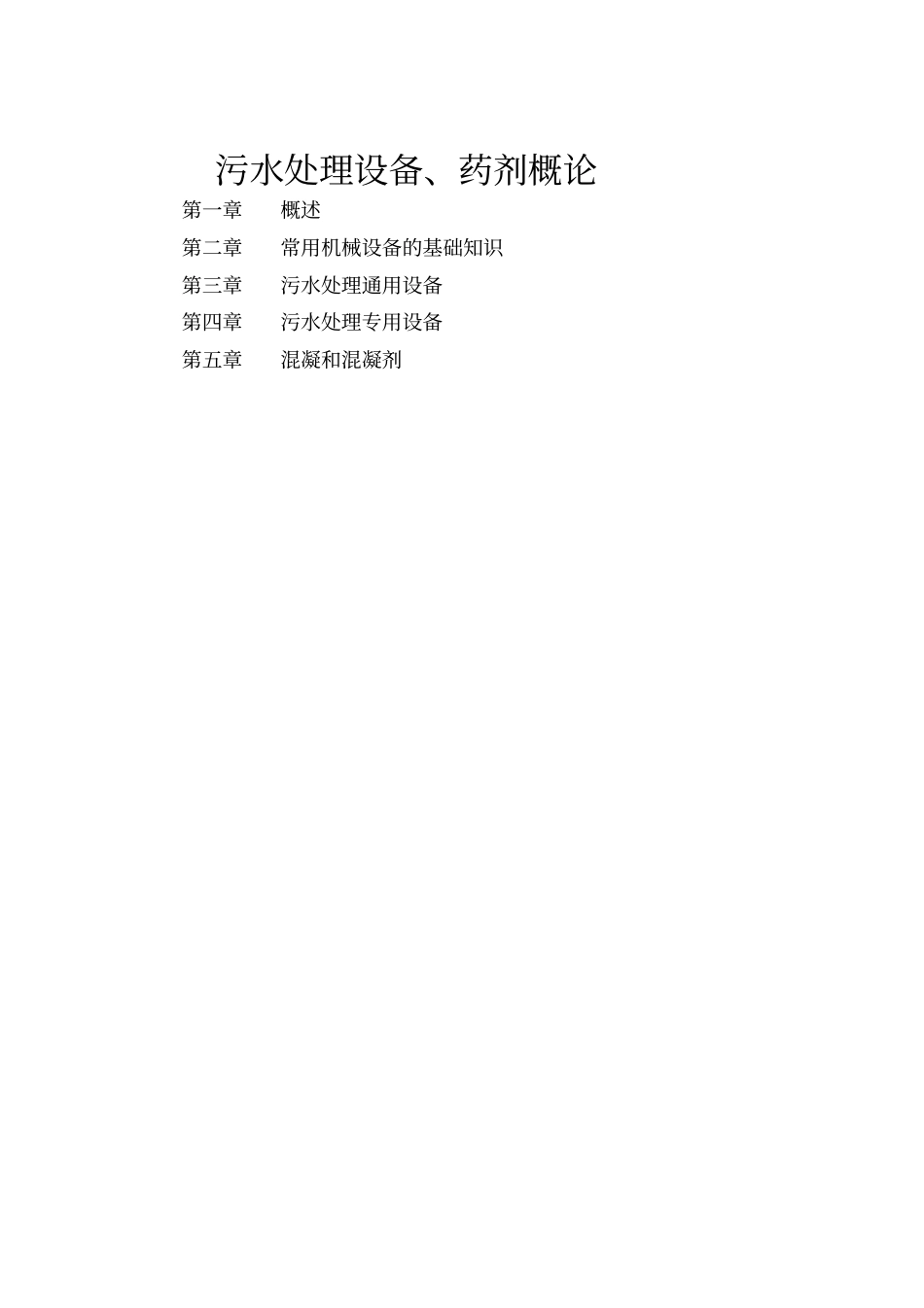 精品污水处理设备、药剂培训资料_第1页