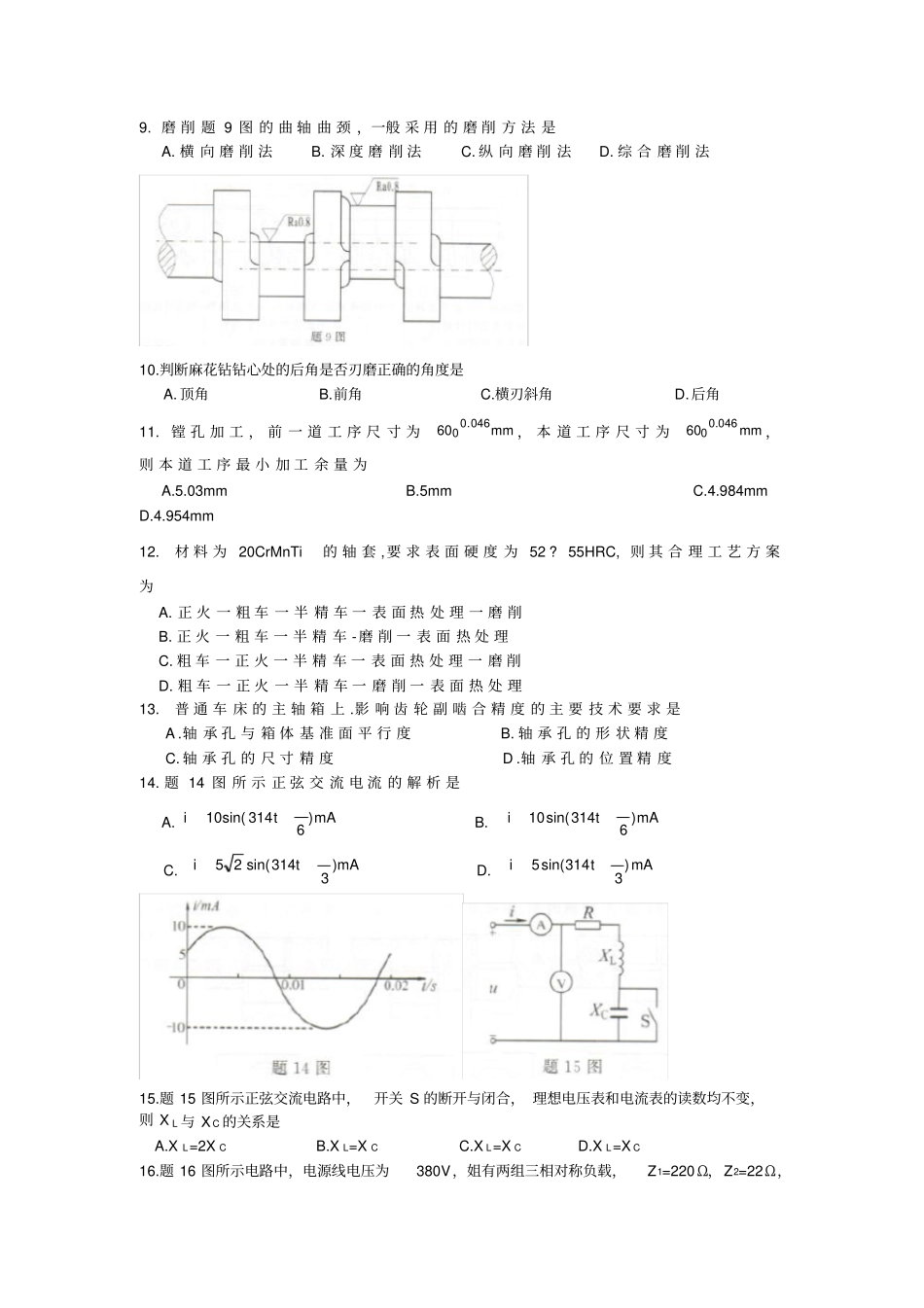 精品江苏普通高校对口单招文化统考机械专业综合理论试卷含答案_第2页