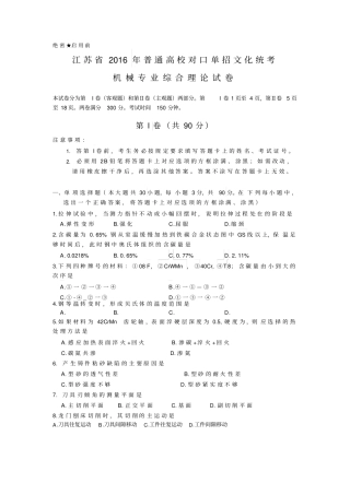 精品江苏普通高校对口单招文化统考机械专业综合理论试卷含答案