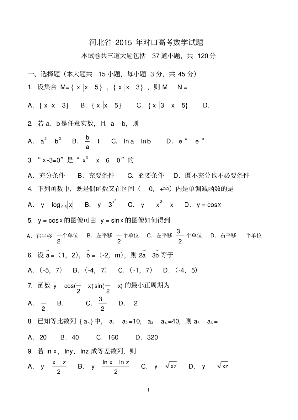 精品河北2015年对口高考数学试题含答案_第1页
