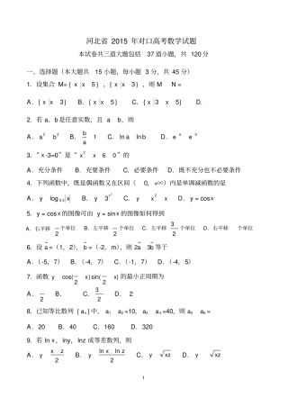精品河北2015年对口高考数学试题含答案