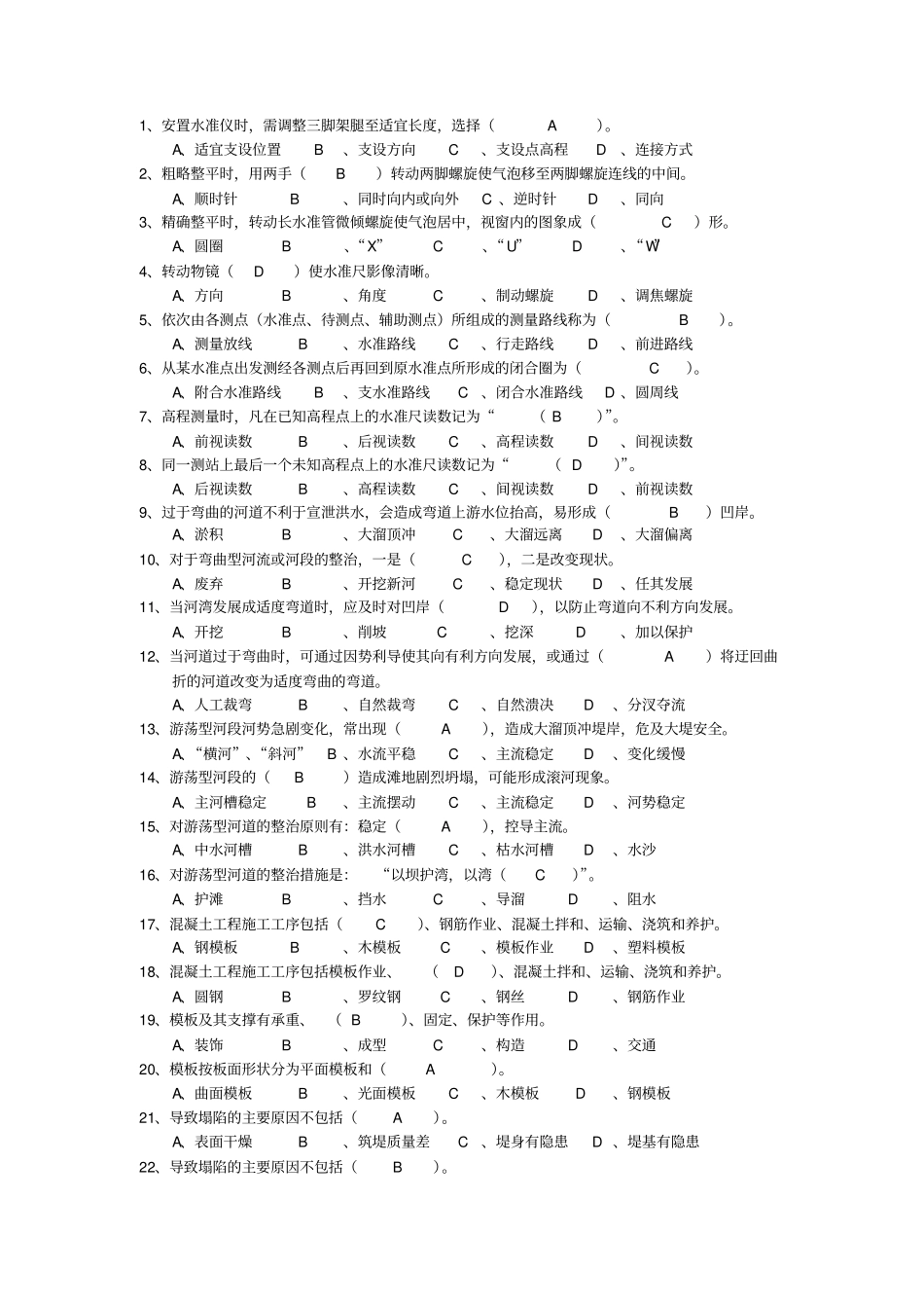 精品河道修防工三级四级技工考试复习题_第1页