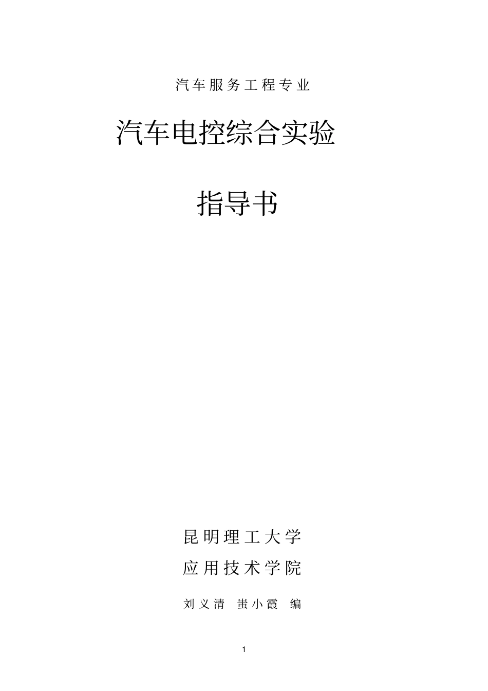 精品汽车电控实训指导书_第1页
