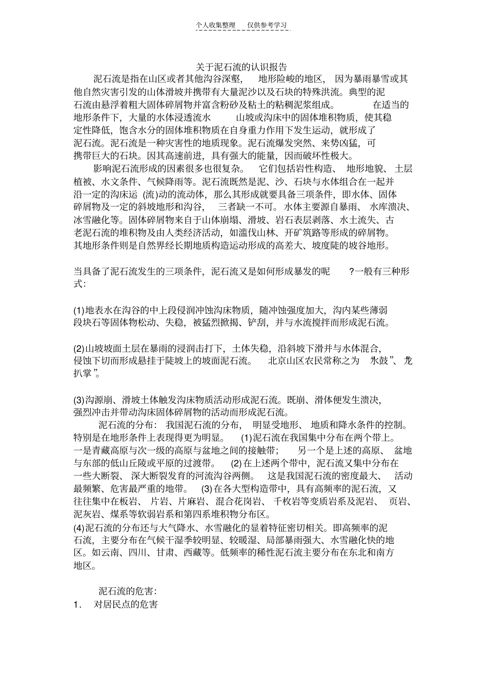 精品泥石流71407_第1页