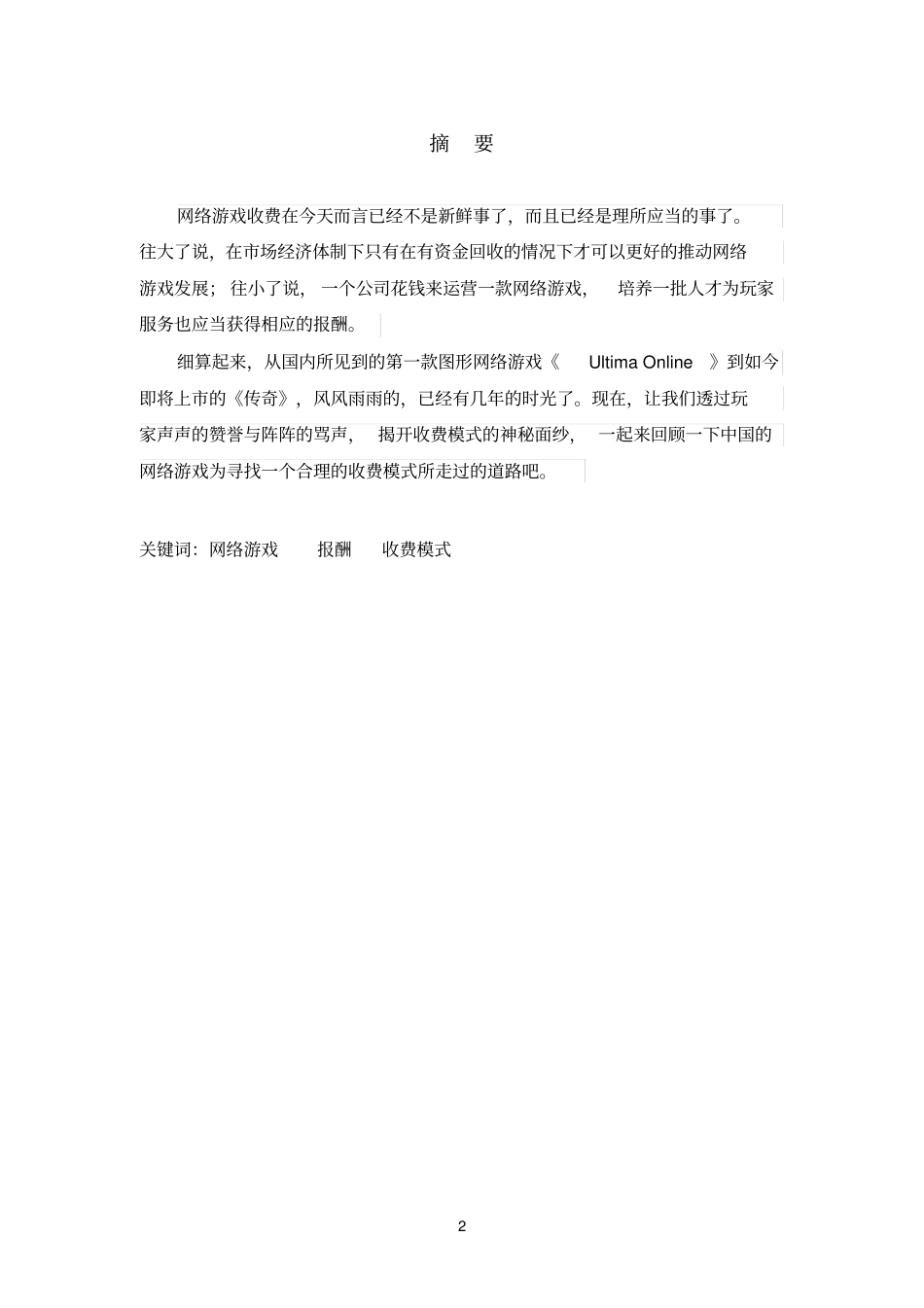精品浅论网络游戏收费模式_第2页