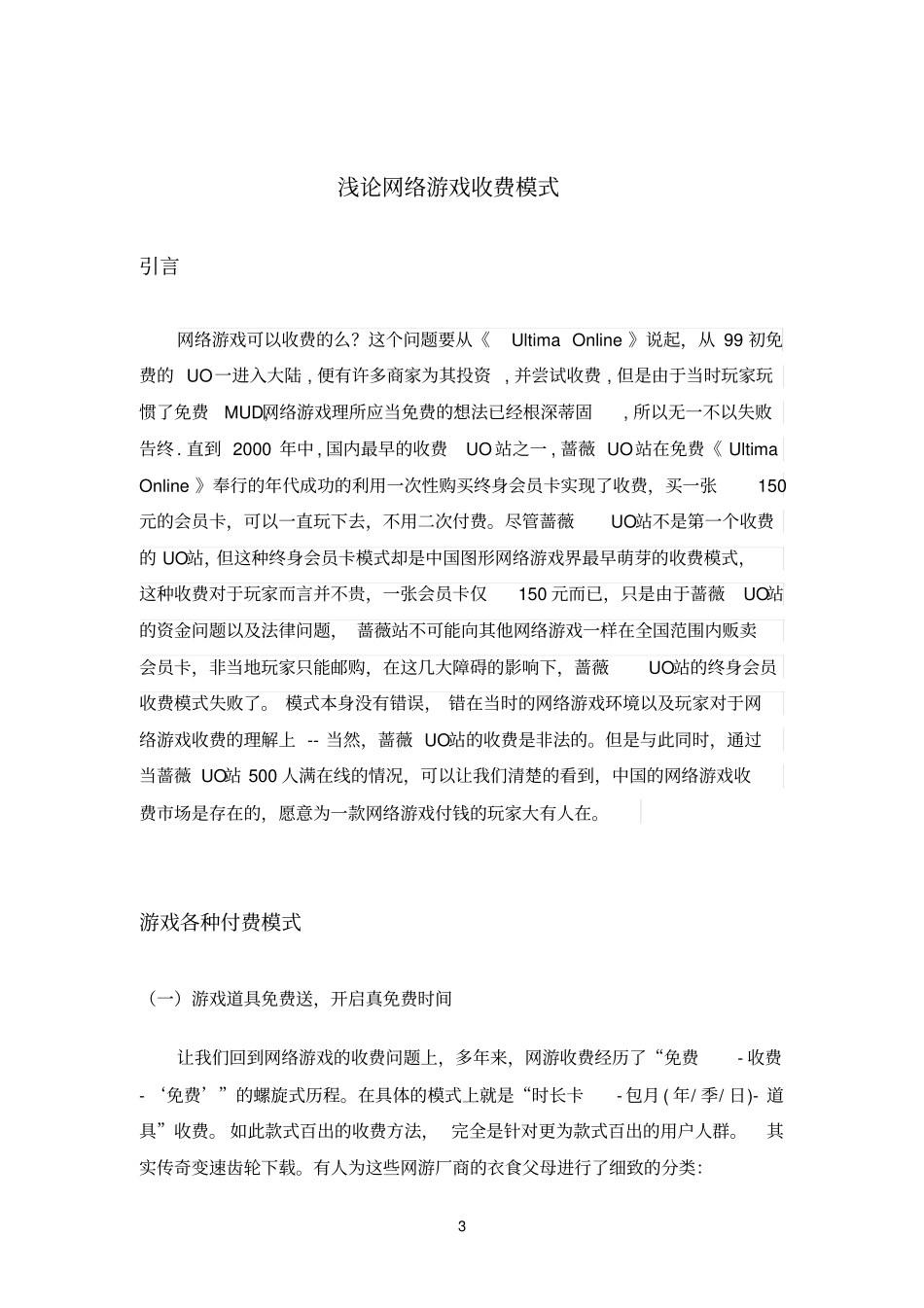 精品浅论网络游戏收费模式_第3页
