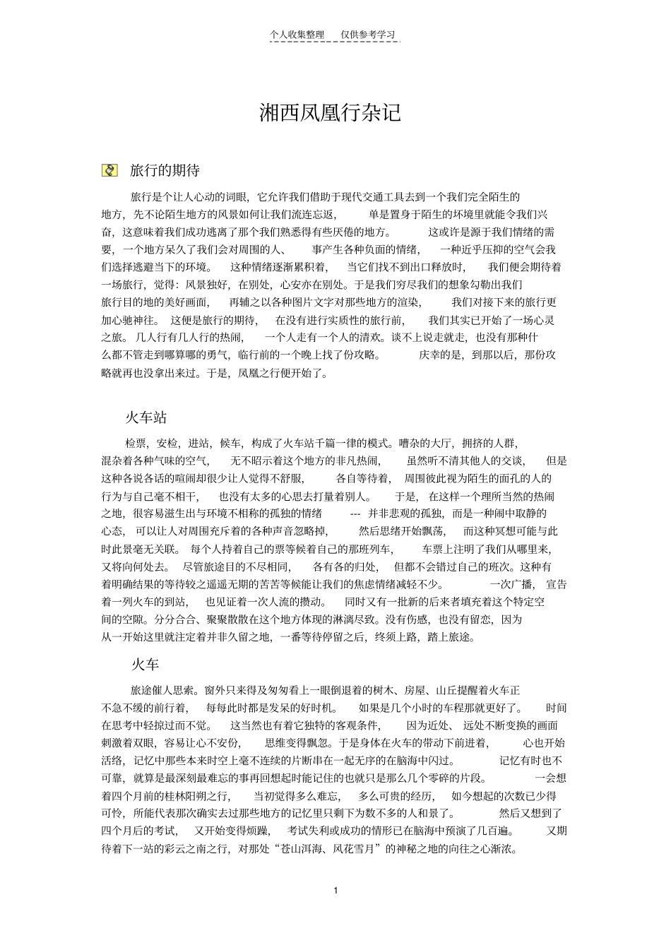 精品湘西凤凰行杂记_第1页