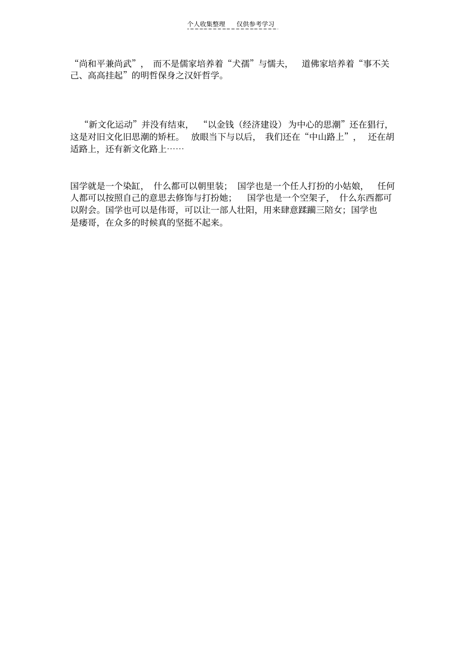 精品漫谈所谓的中国传统文5_第3页