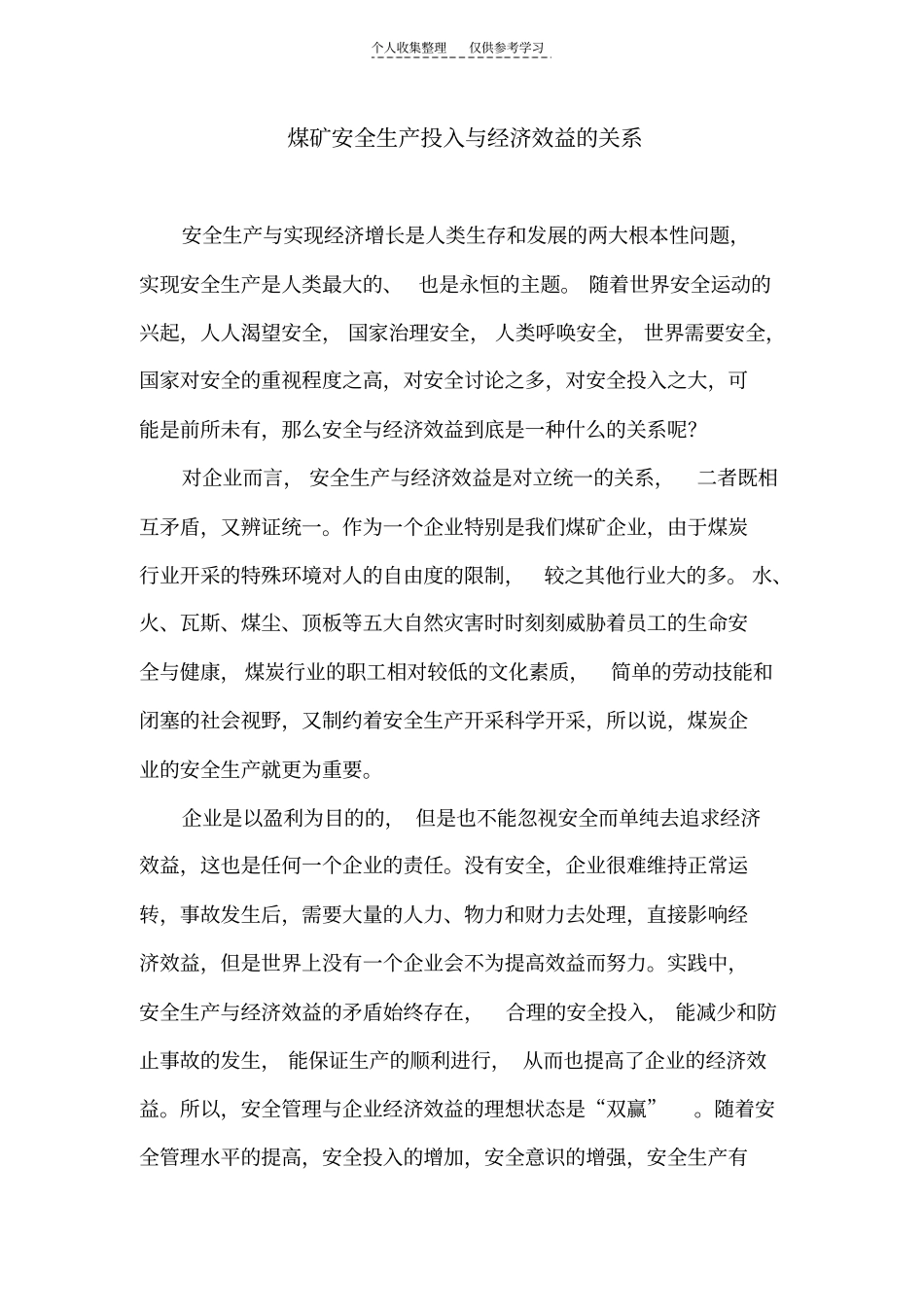 精品煤矿安全生产投入与经济效益的关系_第1页