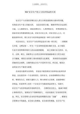精品煤矿安全生产投入与经济效益的关系
