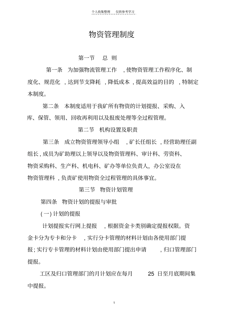 精品煤矿物资管理制度_第1页