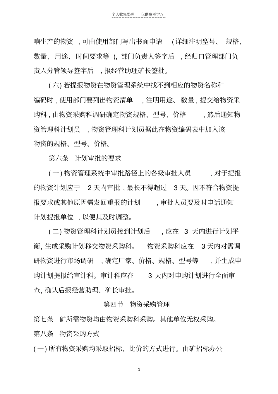 精品煤矿物资管理制度_第3页