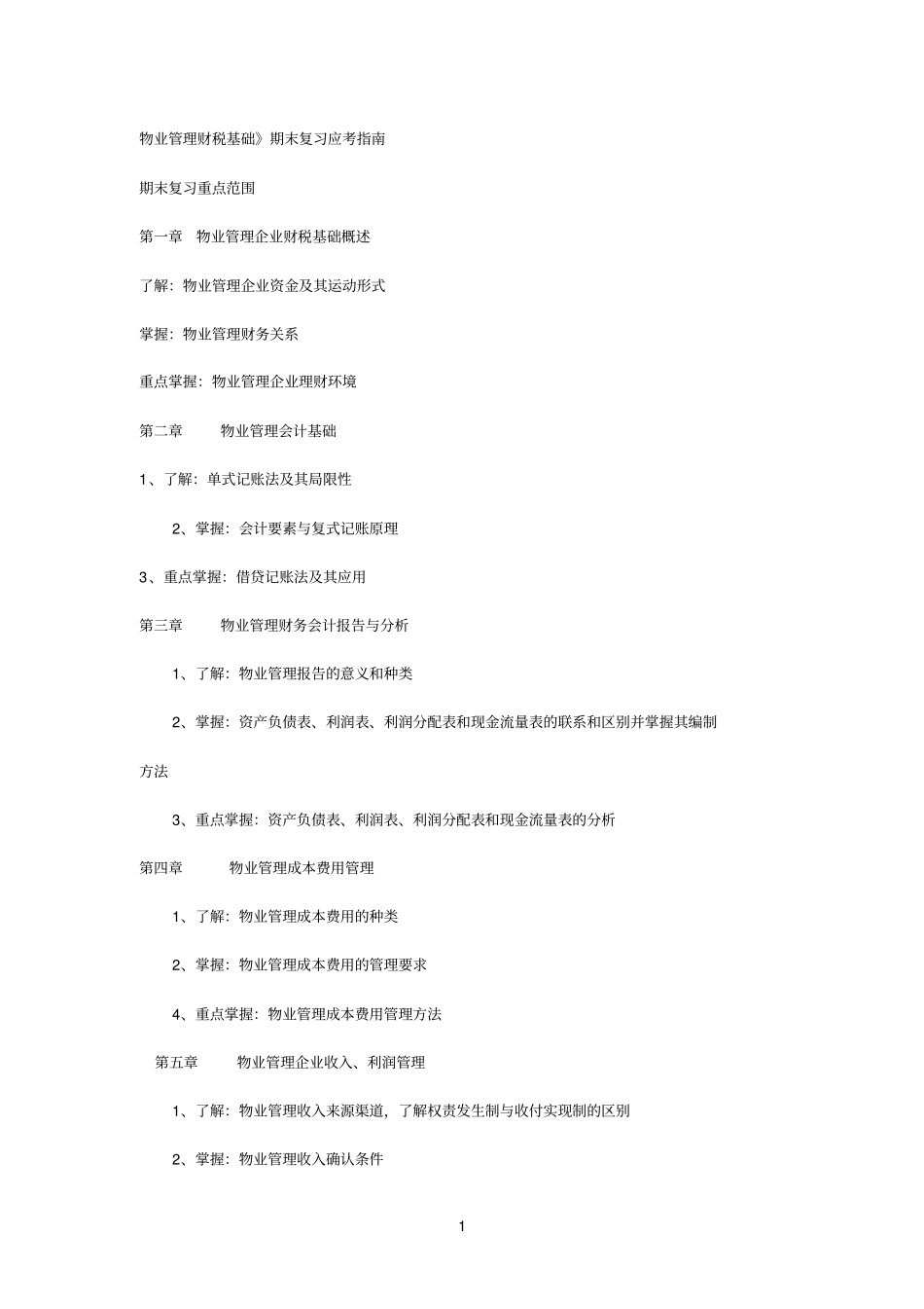 精品物业管理财税基础_第1页