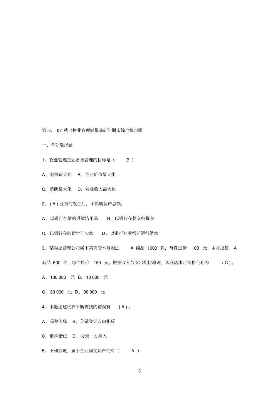 精品物业管理财税基础_第3页