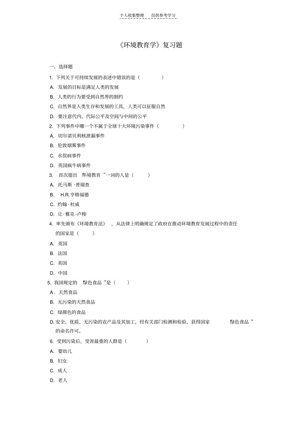精品环境教育学复习题_第1页