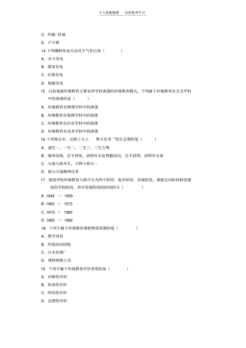 精品环境教育学复习题_第3页