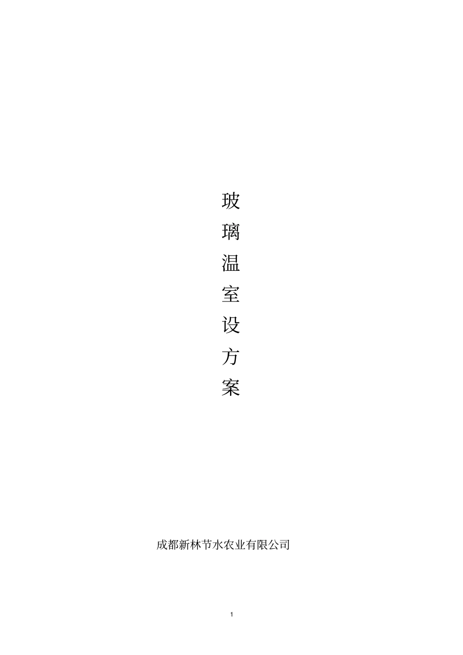 精品玻璃温室设计说明_第1页