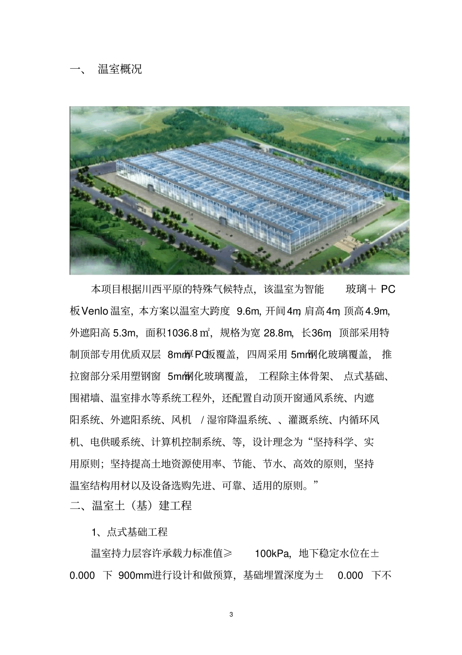 精品玻璃温室设计说明_第3页
