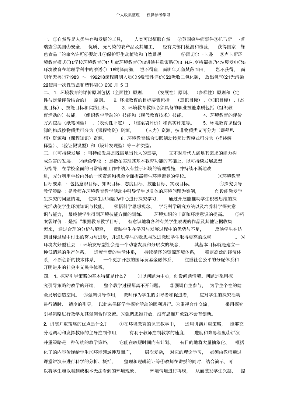 精品环境教育学期末重点_第1页