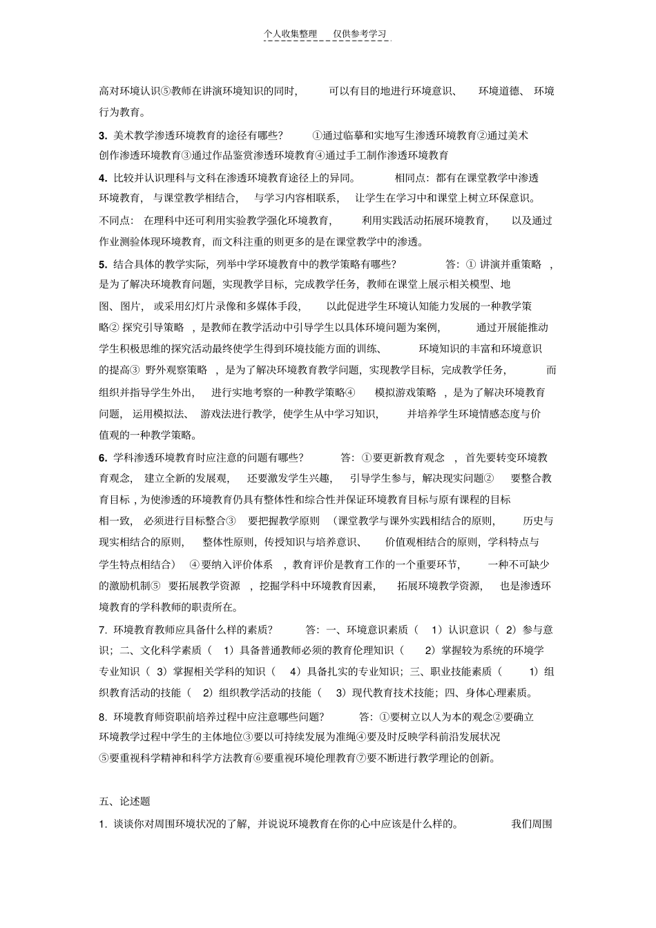 精品环境教育学期末重点_第2页
