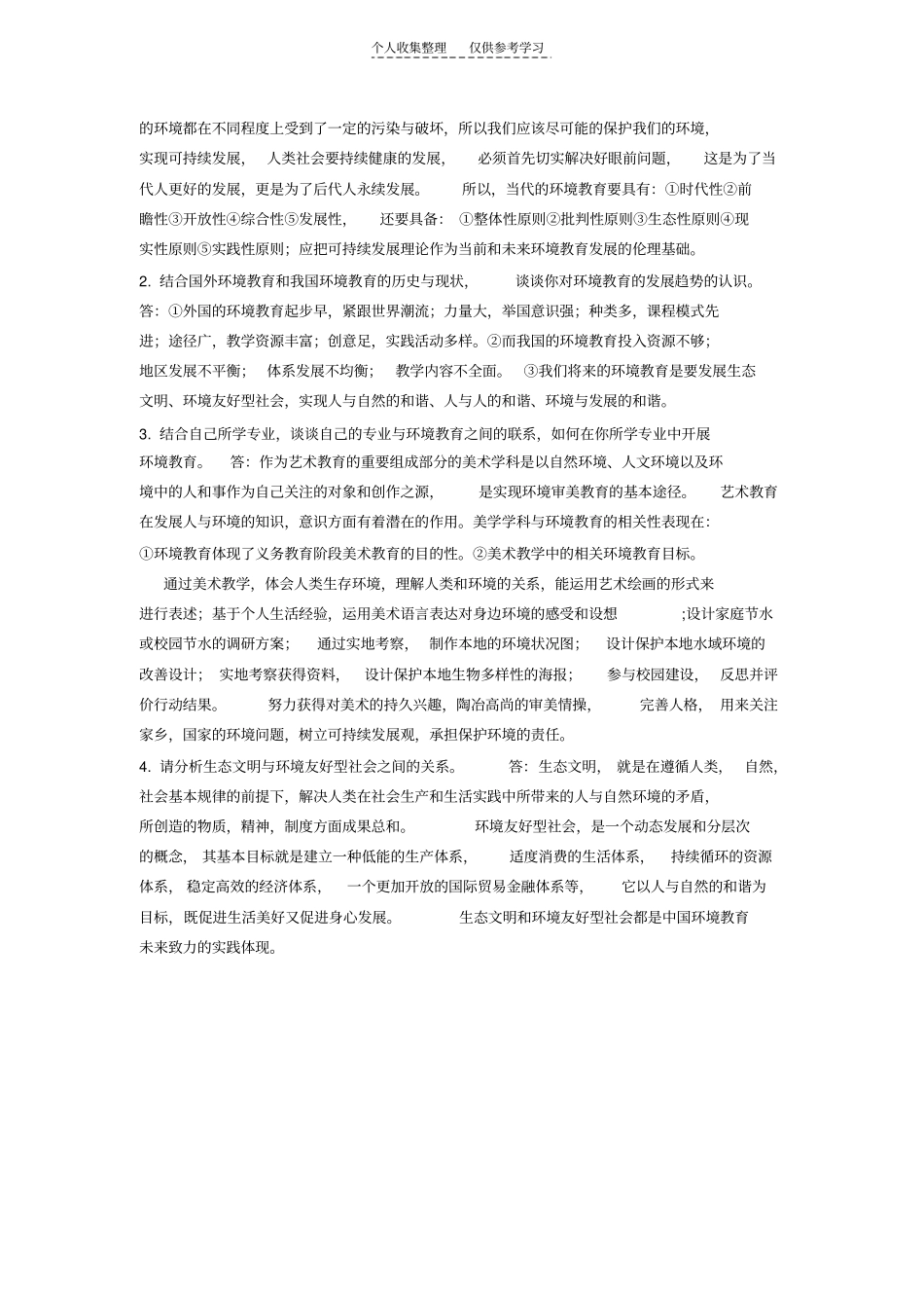 精品环境教育学期末重点_第3页