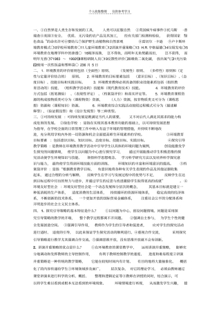 精品环境教育学期末重点