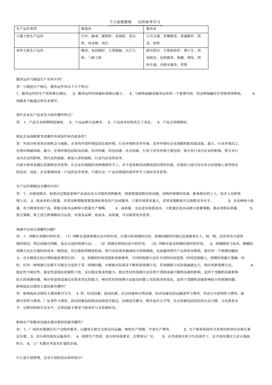 精品生产运营管理阶段练习_第2页