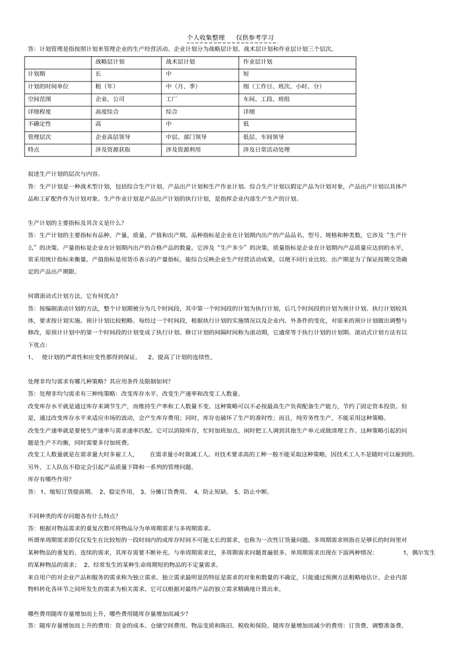 精品生产运营管理阶段练习_第3页