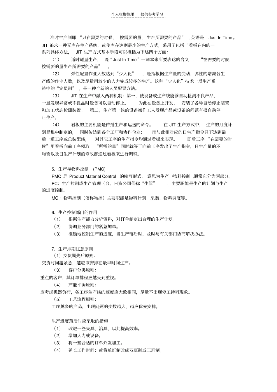 精品生产管理知识_第2页