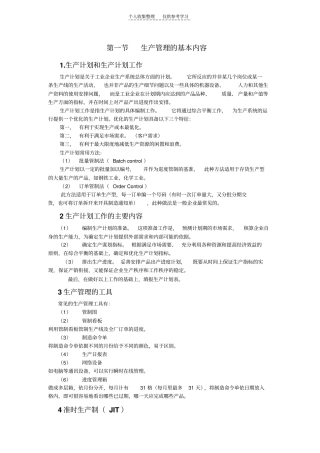 精品生产管理知识