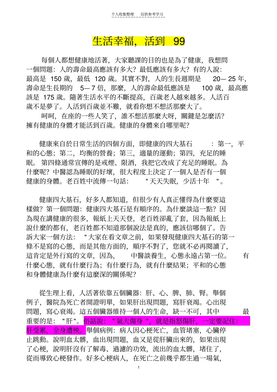 精品生活幸福,活到99_第1页