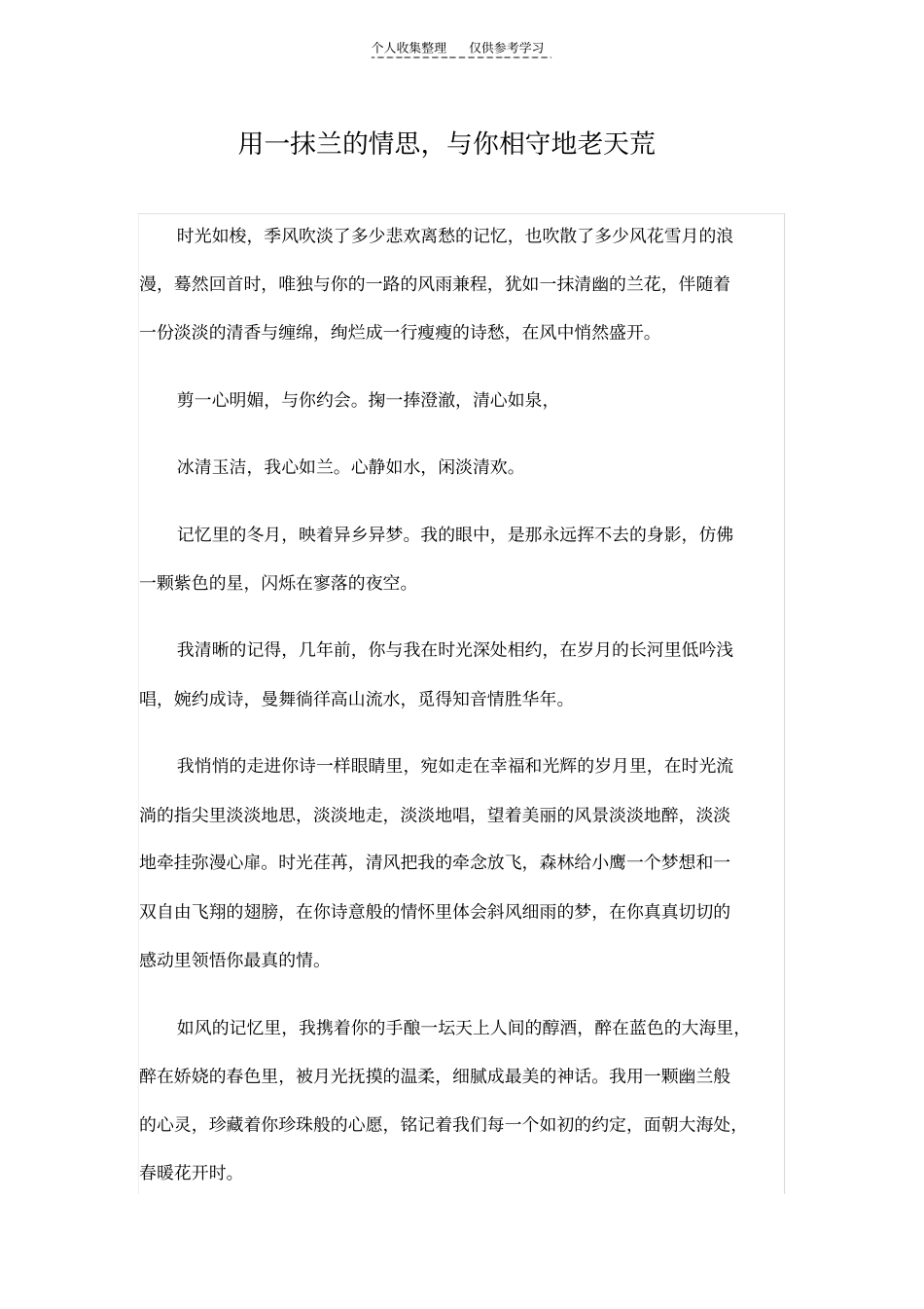 精品用一抹兰的情思,与你相守地老天荒_第1页