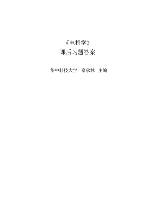精品电机学课后习题答案